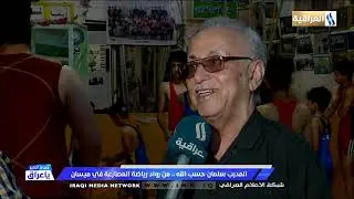 المدرب سلمان حسب الله / من رواد المصارعة في ميسان/ مع نصير الشيخ 2020/6/25