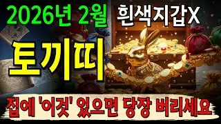 토끼띠 2월에 '이것' 집에 두면 돈 다 새어나갑니다😱지금 당장 확인하세요