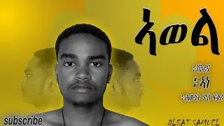 Dleat samuel _  Awel (ኣወል) /new eritrean music 2025