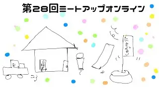 第29回ミートアップオンライン