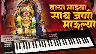 बाया माझ्या साथ जणी माउल्या | Supperhit Song | Keyboard Instruments |Kishor Bhaud |