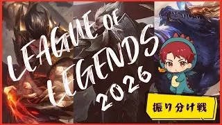 【LOL】ランク２本【2026】