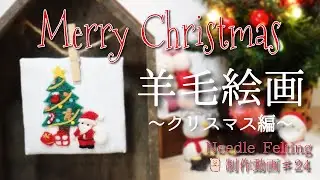 【羊毛絵画 クリスマス🎄】貼り絵のように重ねて✨ほんのり立体が可愛い❤︎製作動画＃24