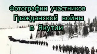 Фотографии участников Гражданской войны в Якутии
