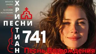0741 | Песнь Возрождения | Моя ладья в волнах плывёт