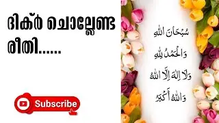 ദിക്‌ർ ചൊല്ലാം 