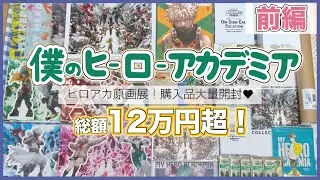 【ヒロアカ】僕のヒーローアカデミア原画展に行ってきました🫶︎💕︎︎￤グッズ12万円超の爆買い🛒￤開封動画【前編】