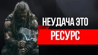 Ты никогда не действуешь впустую | Любое действие работает на тебя
