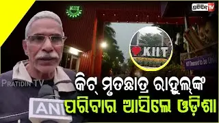 କିଟ୍  ମୃତଛାତ୍ର ରାହୁଲ୍ ଙ୍କ ପରିବାର  ଆସିଲେ ଓଡ଼ିଶା ଖୋଲିଲେ ମୁଁହ! KIIT  BTech student rahul death case.