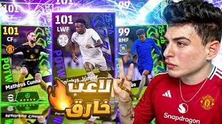 نجم خارق في بكج نجوم الاسبوع🤯مباريات صعبة ضد سمارت اسيست🔥|eFootball 2026