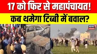 Tibbi Factory Protest News : टिब्बी में फिर महापंचायत, इंटरनेट चौथे दिन भी बंद! | Breaking News