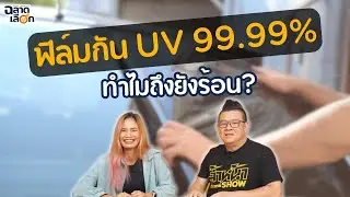 ฟิล์มกรองแสงติดรถยนต์ กัน UV 99.99% ทำไมถึงยังร้อน!?