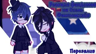 •||Ⲣⲉⲁⲕцυя ⲫⲁⲏⲇⲟⲙⲟⲃ ⲏⲁ Ⲥυэⲗь Ⲫⲁⲏⲧⲟⲙⲭⲁύⲃ 2/4||•|| 𝙵𝙰𝙽𝙳𝙾𝙼 𝚁𝙴𝙰𝙲𝚃𝙸𝙾𝙽 𝚃𝙾 𝙲𝙸𝙴𝙻 𝙿𝙷𝙰𝙽𝚃𝙾𝙼𝙷𝙸𝚅𝙴 2/4||•