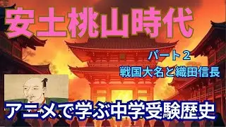 【アニメで学ぶ中学受験歴史】安土桃山時代パート２　戦国大名と織田信長　中学受験歴史を網羅　高校受験歴史基礎　学びなおし