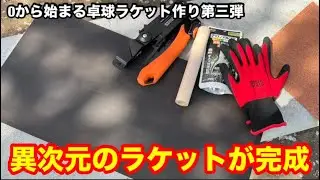 本気で卓球ラケットを作ってみた
