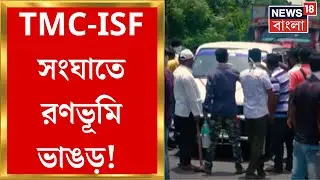 Panchayat Election 2023 : মনোনয়ন ঘিরে TMC-ISF সংঘর্ষ, Bhangar এ বোমাবাজি-বাঁশ-লাঠি বাদ গেল না কিছুই!