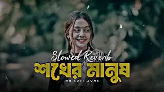 শখের মানুষ তোর কারণে রয়ে গেলাম একা ।। Shoker Manus Tor karone Roiya Gelam Aka