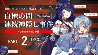【2】白檀の間・連続神隠し事件　#さらたま神隠し事件