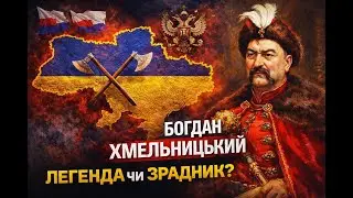 Хмельницький: герой, зрадник чи пастка історії?