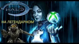 Halo: Combat Evolved На легенде ( Halo: The Master Chief Collection )