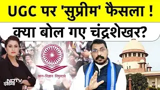 UGC Act 2026: UGC एक्ट पर क्यों लगी रोक? Chandrashekhar ने कही ये बड़ी बात | Supreme Court on UGC
