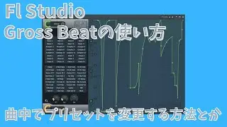 【Fl Studio】Gross Beatの使い方！曲中でプリセットを変更する方法とかのお話