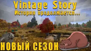 ВИНТАЖНЫЙ ВЕЧЕР - Vintage Story №2