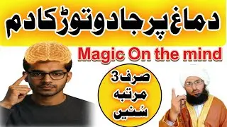 Dimag per Jadu Tor ka dam Inshallah Qari Akhtar Zaman (Great Wazaif) Islamic Ruqya
