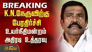 Breaking || K.N.Nehru | DMK | கே.என்.நேருவிற்கு பேரதிர்ச்சி...உயர்நீதிமன்றம் அதிரடி உத்தரவு