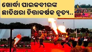 ଖୋର୍ଦ୍ଧା ପାଇକବୀରଙ୍କ ଛାତିଥରା ଚିତ୍ତାକର୍ଷକ ନୃତ୍ୟ...