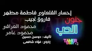 السهرة النادرة جنون الحب - بجودة #hd  فاطمة مظهر-فاروق نجيب- إحسان القلعاوى