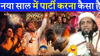 नया साल मनाने की सच्चाई क्या है? | मुसलमानों के लिए सही–गलत | Mufti Sadun Najeeb