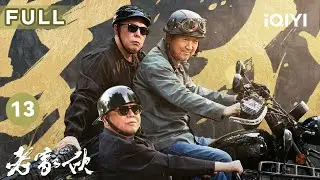 【FULL】张国立张铁林蹲点捉奸😎夏明舟看到顾明和出轨照火冒三丈😡| 老家伙 GOLDEN TRIO EP13 | 爱奇艺华语剧场
