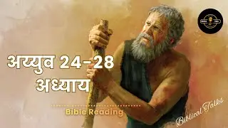 The book of Job 24-28 Chapters #biblicaltalks #biblicaltalks10