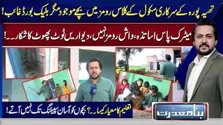 Matric-Pass Teachers, Broken Washrooms & Crumbling Walls | Schools Needs Attention | Bina Mazzrat