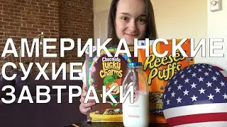 МОИ ПОКУПКИ: АМЕРКАНСКИЕ СУХИЕ ЗАВТРАКИ