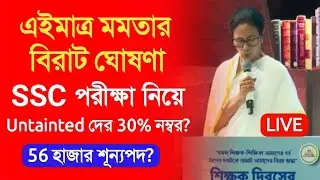 WBSSC SLST 2025 EXAM UPDATE: CM Mamata Banerjee announcement today: wb ssc slst exam 2025 update