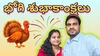🔥 భోగి శుభాకాంక్షలు 🔥 | #pongal | #2026 | #celebration 
