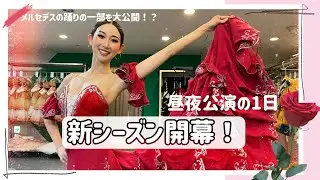 新シーズン開幕！踊りの一部を大公開！？