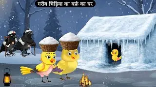 गरीब चिड़िया का बर्फ़ का घर | Chidiya Wala Cartoon | Chidiya Stroies Cartoon | Kalu Kauwa Story Bird