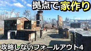 【攻略しないフォールアウト4 #7】拠点建築が楽しいのでやっていく【fallout4スローライフ実況】