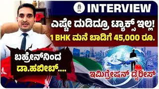Immigration Diaries-4:ಎಷ್ಟೇ ಸಂಬಳ ಬಂದ್ರೂ ಬಹ್ರೇನ್‌ನಲ್ಲಿ 1 ರೂಪಾಯಿ ತೆರಿಗೆ ಇಲ್ಲ! ಬದುಕೋಕೆ 1 ಲಕ್ಷ ಬರಲೇಬೇಕು!
