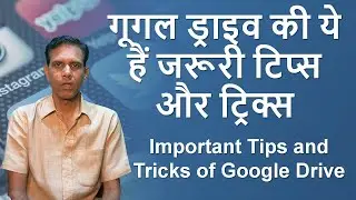 Important Tips and Tricks of Google Drive II गूगल ड्राइव की ये हैं जरूरी टिप्स और ट्रिक्स