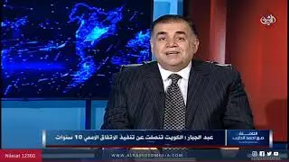 الثامنة | العراق والكويت ... الى الوراء در ! ضيف الحلقة/ وزير النقل الاسبق عامر عبد الجبار