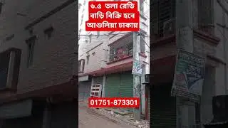 100% ready house for sale in Ashulia, Dhaka #ready_house_for_asulia #shorts