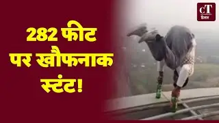 Scary stunt at a height of 282 feet in Hisar, young man played with death on Jindal Tower.