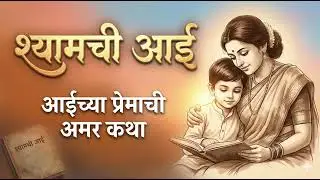 श्यामची आई | Sane Guruji | Marathi Audio Book Summary | Mother&rsquo;s Love Explained