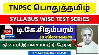 🎯TNPSC TAMIL 2026 : டி கே சிதம்பரனாதர் Test (அலகு 7) |🔥 TNPSC Tamil Free Test | TNPSC UNOFFICIAL📚