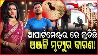 ଦିନରେ ଯୋଗ ଶିକ୍ଷକ ଦିନେଶ୍, ନକଲି କେଶ ଲଗେଇ ରାତିରେ କିନ୍ନର ଅଞ୍ଜଳି ! pipili kinnar anjali death & Apartment