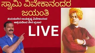 ರಾಮಕೃಷ್ಣ ವಿವೇಕಾನಂದ ಆಶ್ರಮ ತುಮಕೂರು | Live Darshan & Bhajan | Tumkur Ramakrishna Ashrama